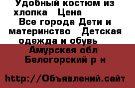 Удобный костюм из хлопка › Цена ­ 1 000 - Все города Дети и материнство » Детская одежда и обувь   . Амурская обл.,Белогорский р-н